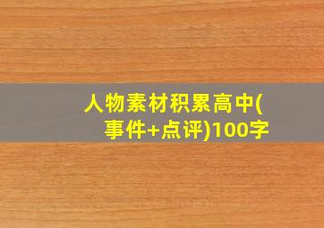 人物素材积累高中(事件+点评)100字