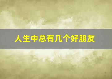 人生中总有几个好朋友