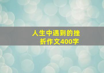 人生中遇到的挫折作文400字