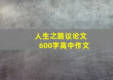 人生之路议论文600字高中作文