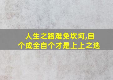 人生之路难免坎坷,自个成全自个才是上上之选