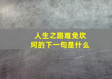 人生之路难免坎坷的下一句是什么