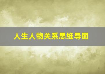 人生人物关系思维导图