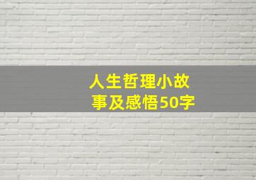 人生哲理小故事及感悟50字