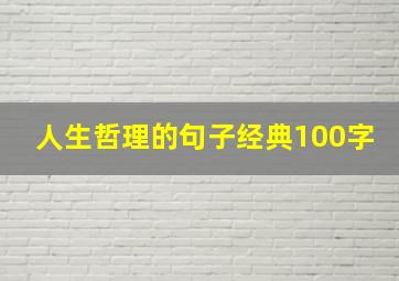 人生哲理的句子经典100字