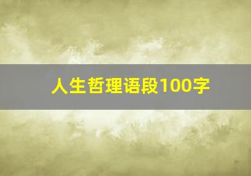 人生哲理语段100字