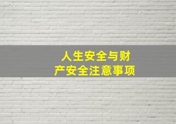 人生安全与财产安全注意事项