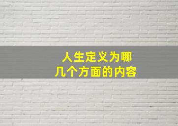 人生定义为哪几个方面的内容