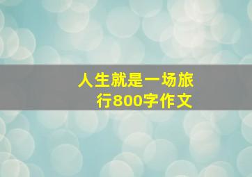 人生就是一场旅行800字作文