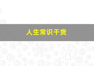 人生常识干货