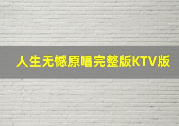 人生无憾原唱完整版KTV版