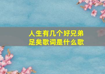 人生有几个好兄弟足矣歌词是什么歌