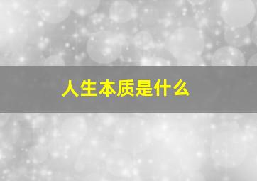 人生本质是什么