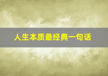 人生本质最经典一句话