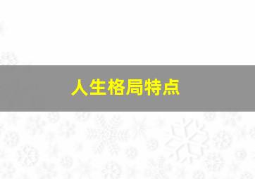 人生格局特点