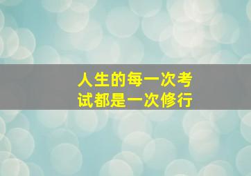 人生的每一次考试都是一次修行