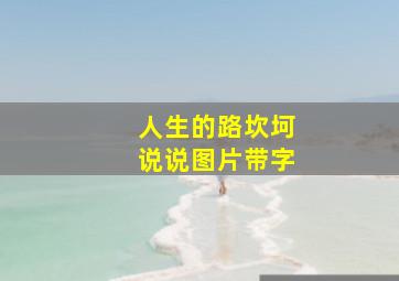 人生的路坎坷说说图片带字