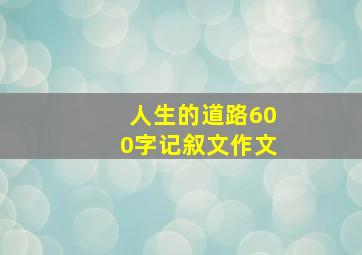 人生的道路600字记叙文作文