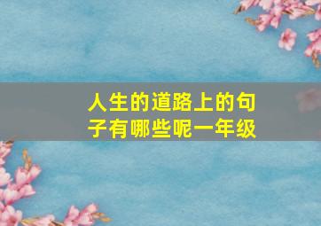 人生的道路上的句子有哪些呢一年级