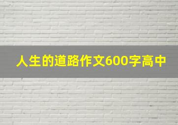 人生的道路作文600字高中