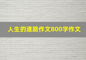 人生的道路作文800字作文