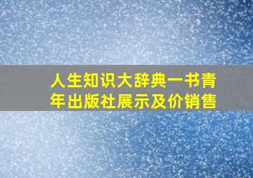 人生知识大辞典一书青年出版社展示及价销售