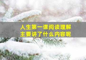 人生第一课阅读理解主要讲了什么内容呢