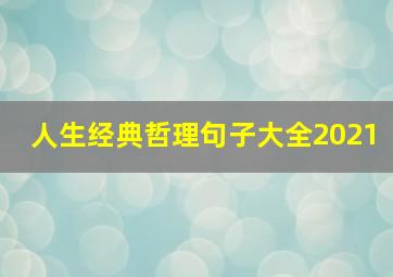 人生经典哲理句子大全2021