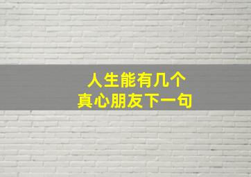 人生能有几个真心朋友下一句