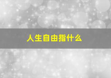 人生自由指什么