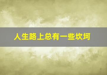 人生路上总有一些坎坷