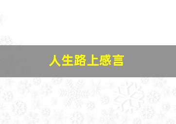 人生路上感言