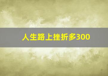 人生路上挫折多300