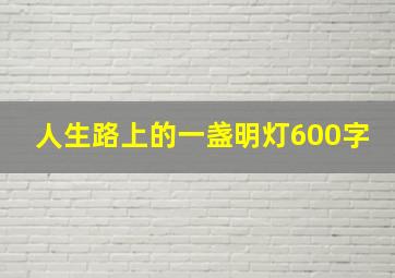 人生路上的一盏明灯600字