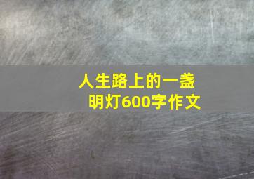 人生路上的一盏明灯600字作文