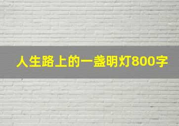 人生路上的一盏明灯800字