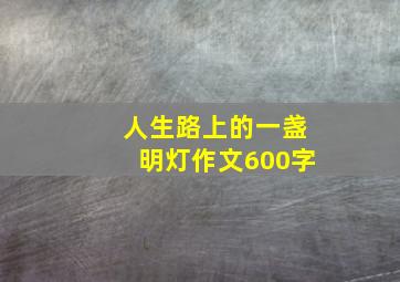 人生路上的一盏明灯作文600字