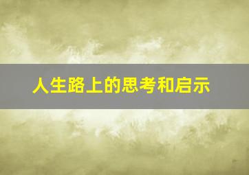 人生路上的思考和启示