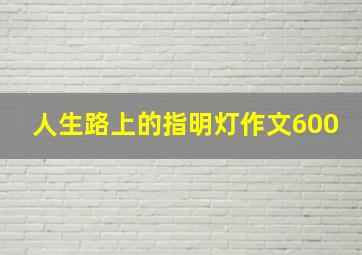 人生路上的指明灯作文600