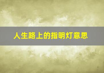 人生路上的指明灯意思