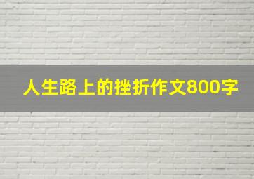 人生路上的挫折作文800字