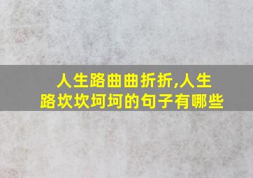 人生路曲曲折折,人生路坎坎坷坷的句子有哪些