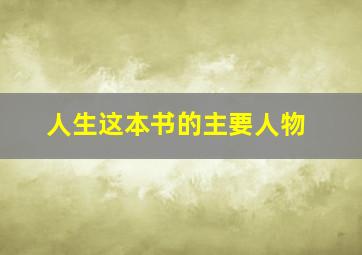 人生这本书的主要人物