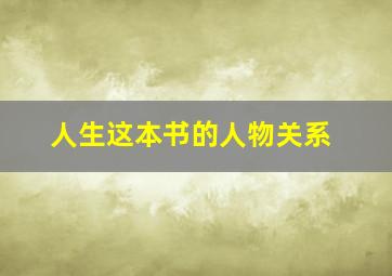 人生这本书的人物关系