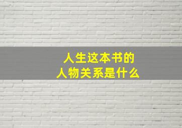 人生这本书的人物关系是什么