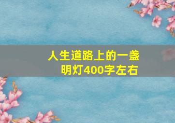 人生道路上的一盏明灯400字左右