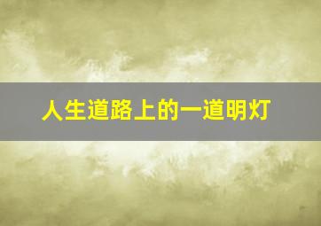 人生道路上的一道明灯