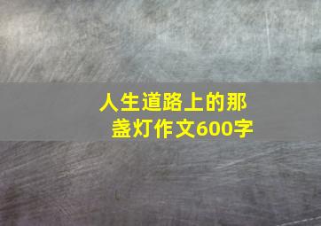 人生道路上的那盏灯作文600字