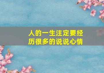 人的一生注定要经历很多的说说心情