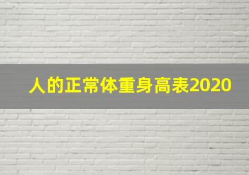 人的正常体重身高表2020